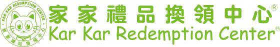 家家禮品換領中心 Kar Kar Redemption Center