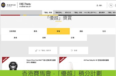 香港賽馬會 -「優越」積分計劃