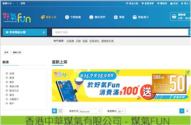 香港中華煤氣有限公司 - 煤氣FUN