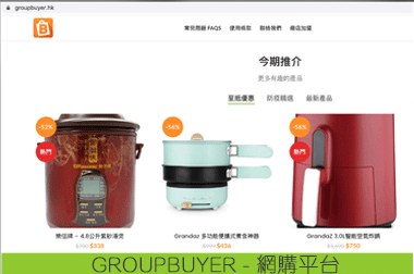 GROUPBUYER - 網購平台