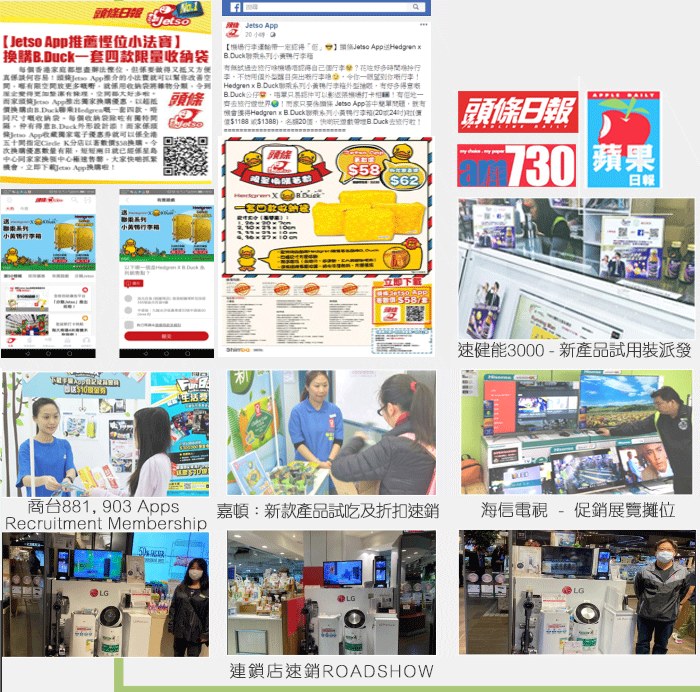 促銷活動案例:頭條日報 Jetso App、速健能3000、商台881 903、嘉頓、海信電視、連鎖店速銷ROADSHOW
