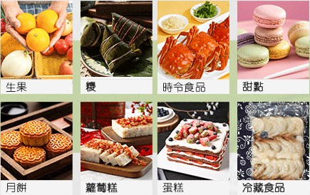 冷凍食品:生果、糭、時令食品、甜點、月餅、蘿蔔糕、蛋糕、冷藏食品