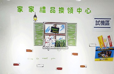家家禮品換領中心試機區