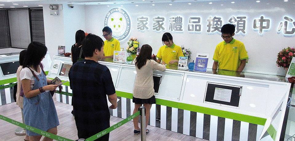 家家禮品換領中心