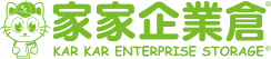 家家企業倉 Kar Kar Enterprise Storage